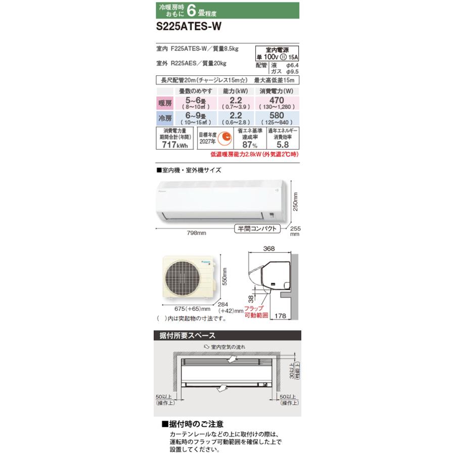 ダイキン（DAIKIN） 工事費込 セット S225ATES 6畳用 エアコン 100V
