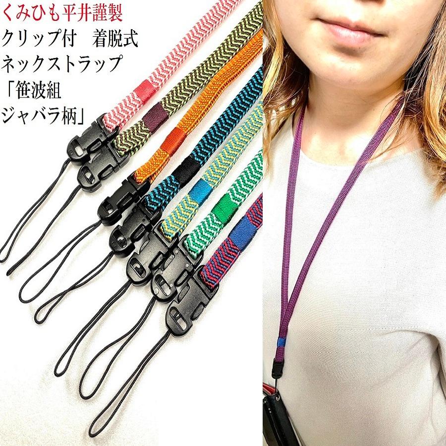くみひもネックストラップ クリップ付 着脱式 笹波組 ジャバラ柄 首掛