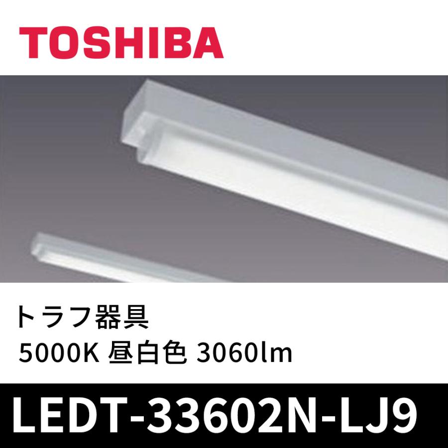 東芝ライテック 東芝 LEDT-33602N-LJ9 LED一体形ベースライト トラフ