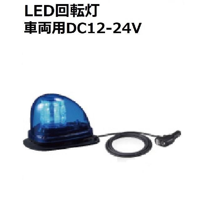 短納期 パトライト(PATLITE) 流線型LED回転灯 車両用（防犯パトロール