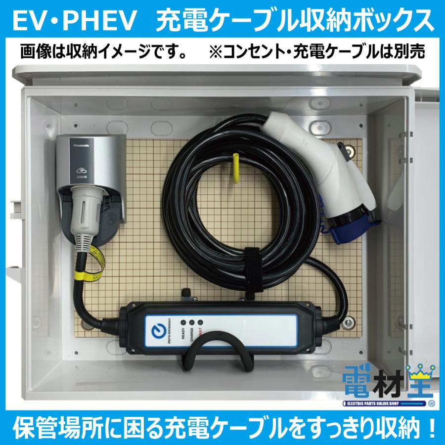 EV PHEV 充電ケーブル 収納ボックス D-EVBOX54A 電材王 電気自動車
