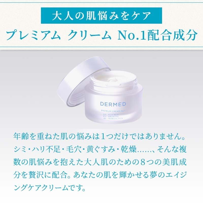 DERMED（デルメッド） 【デルメッド公式】プレミアムクリーム No.1