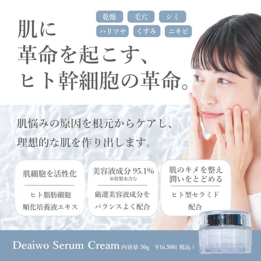 Deaiwo公式】ヒト幹細胞順化培養液エキス オールインワンクリーム 国産