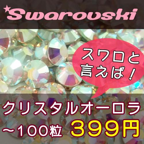 スワロフスキーエレメンツ ラインストーン #2058/2088 クリスタル