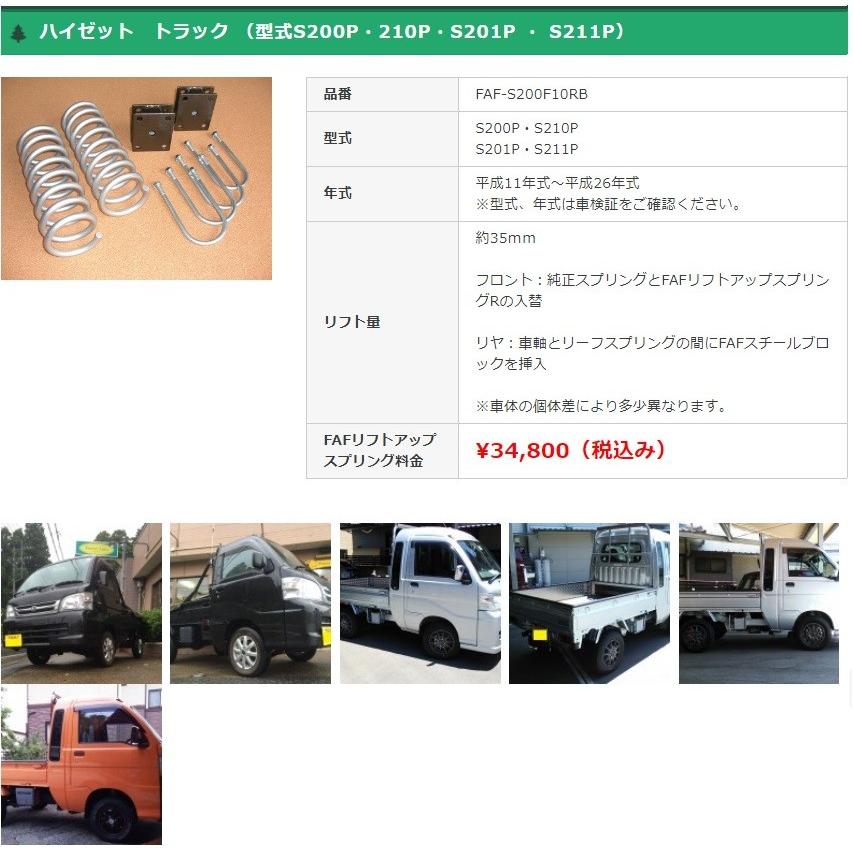 FAFリフトアップキット(車検適合スプリング） ダイハツ ハイゼット