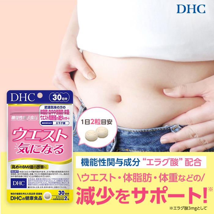 DHC ウエスト気になる 30日分 機能性表示食品 公式 最短即時発送