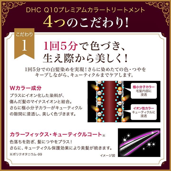 DHC DHC Q10プレミアムカラートリートメント ダークブラウン DHC公式