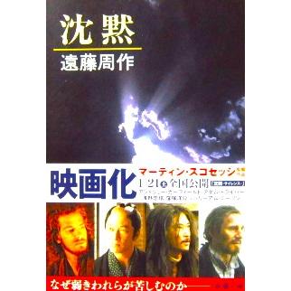 沈黙 遠藤 周作著 (新潮文庫) : ダイバーシティブックスヤフー店