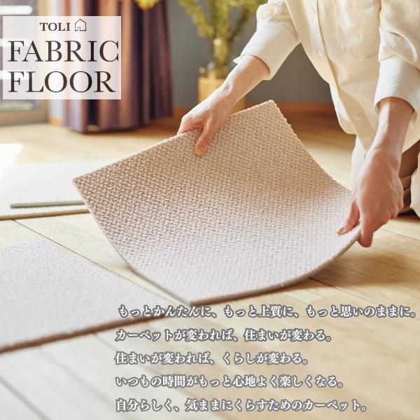 東リ（TOLI） 吸着タイルカーペット スクエア2400 ソワレ ファブリック