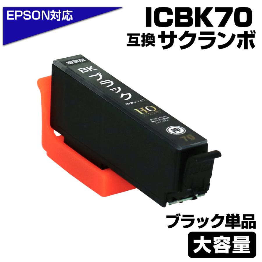 エコインク エプソン 互換インク ICBK70L IC70 ブラック ICチップ付