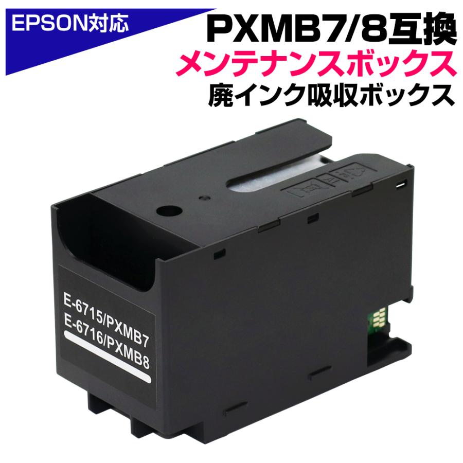 エプソン（EPSON） PXMB8 PXMB7 互換メンテナンスボックス 廃インク