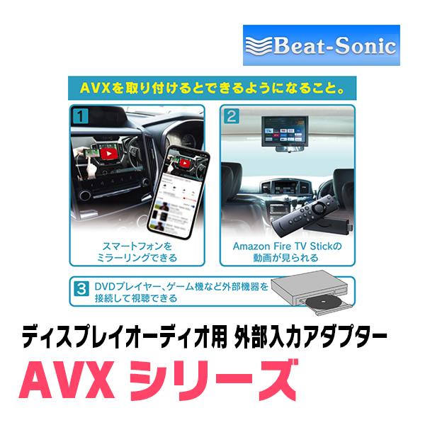BeatーSonic（ビートソニック） アルファード(30系・R2/1〜R5/6)用