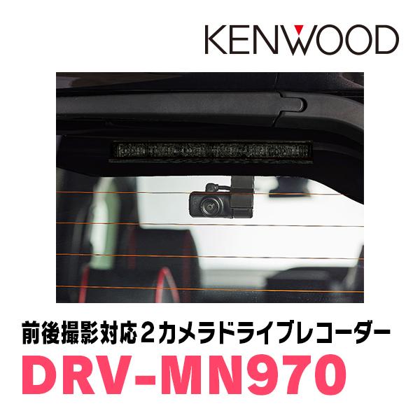 ケンウッド KENWOOD / DRV-MN970 ナビ連携タイプ・前後撮影対応 2