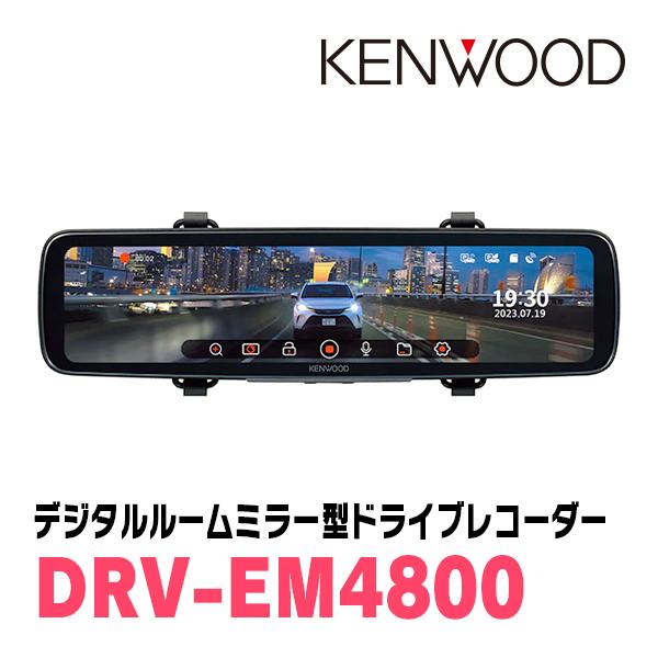 ケンウッド KENWOOD / DRV-EM4800 デジタルルームミラー型 ドライブ