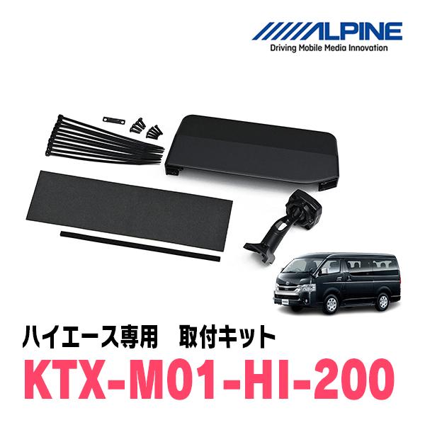 ALPINE（アルパイン） ハイエース(4型/5型・H25/12〜R2/4)専用 ALPINE