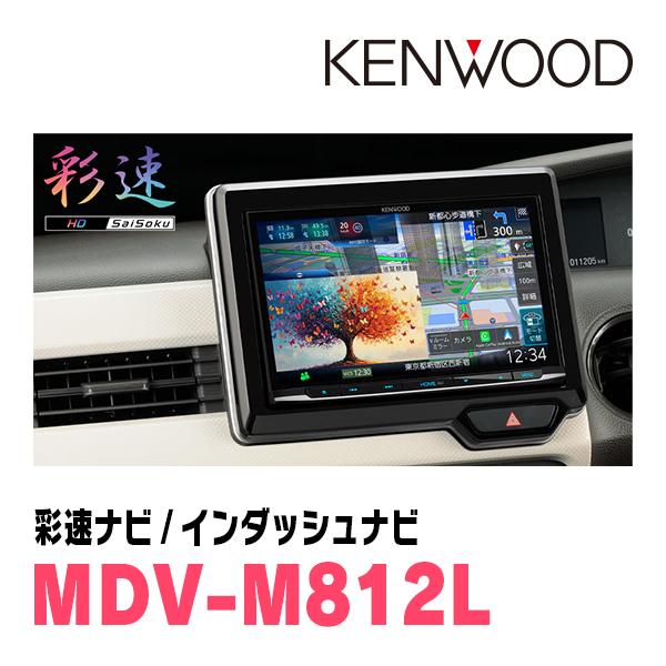 彩速ナビ C-HR(R2/8〜R5/8)専用 MDV-M812L + 取付キット 8インチ/彩速