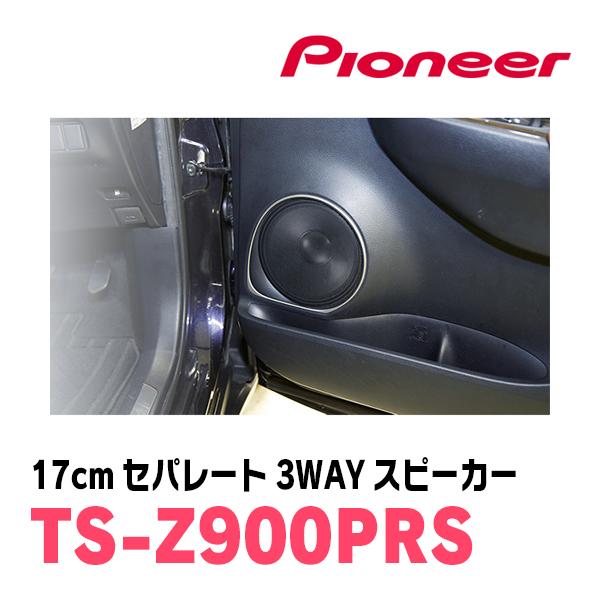 カロッツェリア PIONEER / TS-Z900PRS 17cm・セパレート3ウェイ