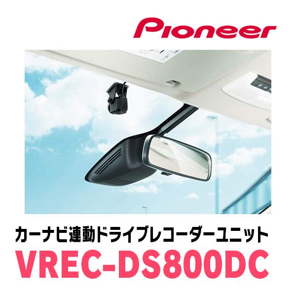 カロッツェリア PIONEER / VREC-DS800DC カーナビ連動・ドライブ