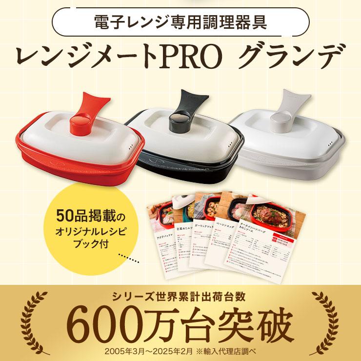 RANGEMATE（レンジメート） レンジメートプロ 電子レンジ専用調理器