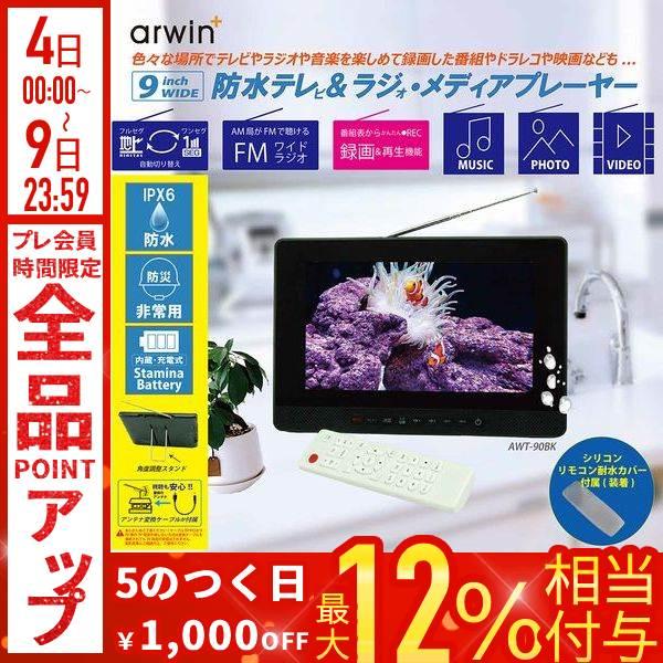ポータブルテレビ 防水テレビ フルセグ 9インチ ラジオ テレビ