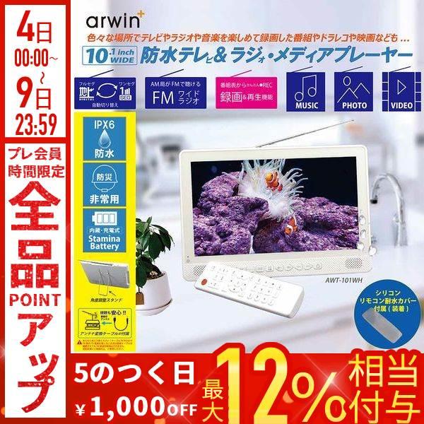 ポータブルテレビ 防水テレビ フルセグ 防災 10インチ ラジオ テレビ