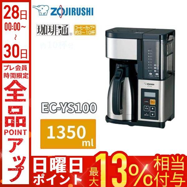 象印（ZOJIRUSHI） コーヒーメーカー EC-YS100 1350ml 約10杯 3〜10杯