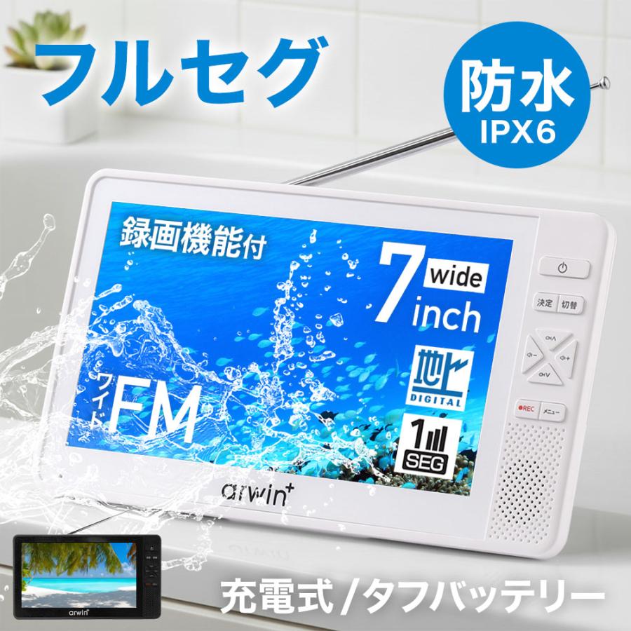 ポータブルテレビ フルセグ TV録画対応 7インチ 防水テレビ 小型テレビ
