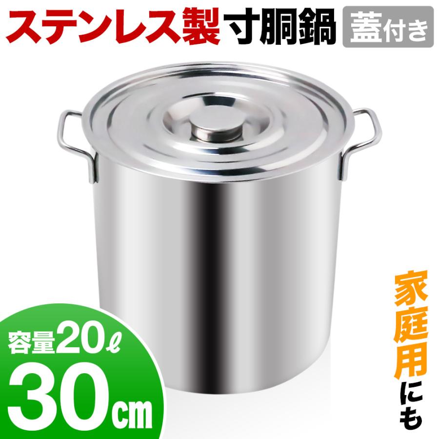 寸胴鍋 20L 大型 寸胴 鍋 ステンレス 30cm 業務用 両手鍋 スープ鍋