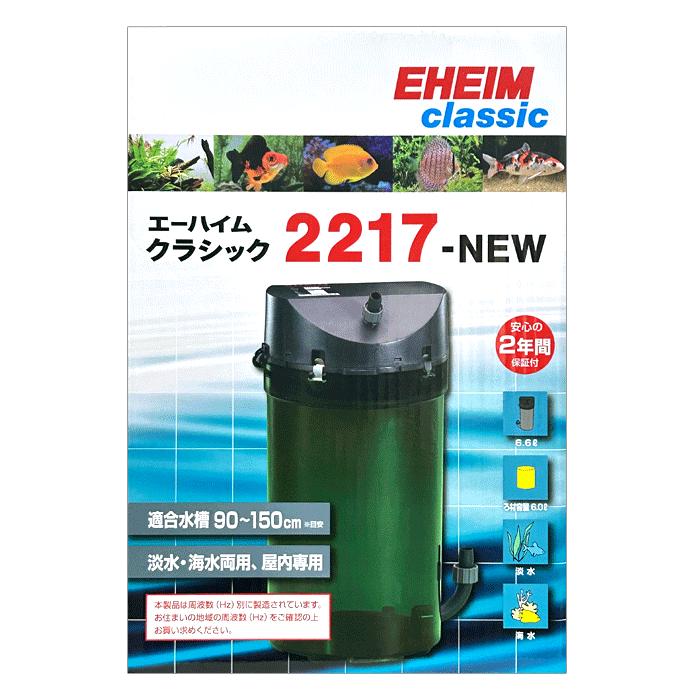 エーハイム クラシック フィルター 2217 NEW (西日本用:60Hz) 水槽用