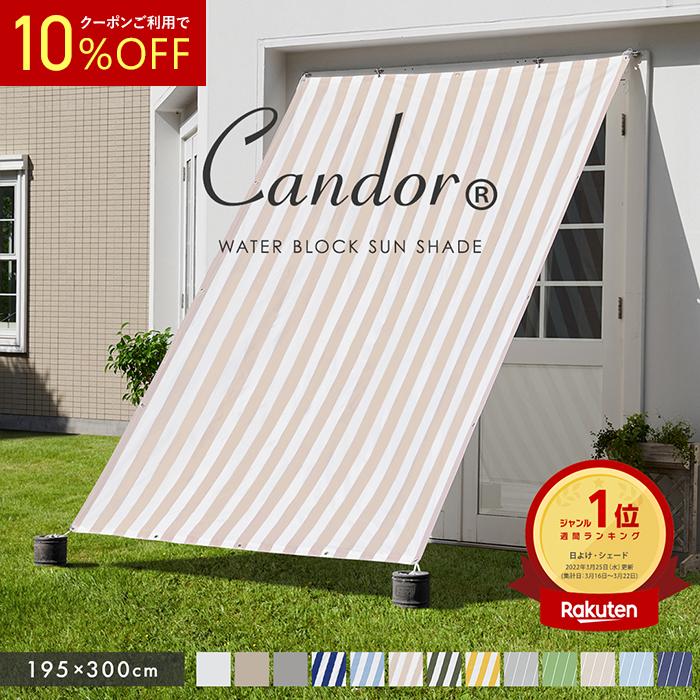 Candor 日よけシェード サンシェード 庭 スクリーン オーニング 撥水