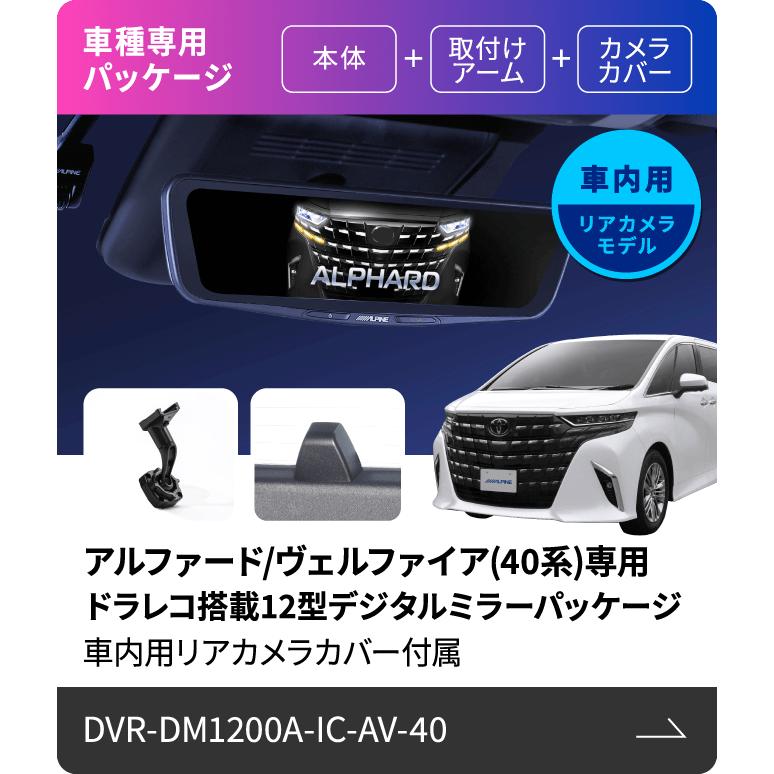 ALPINE（アルパイン） DVR-DM1200A-IC-AV-40 12型ドライブレコーダー
