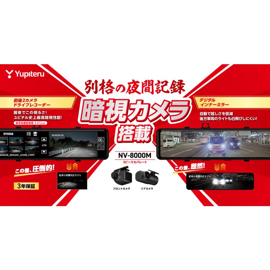 ユピテル（yupiteru） NV-8000M デジタルインナーミラー+前後2カメラ