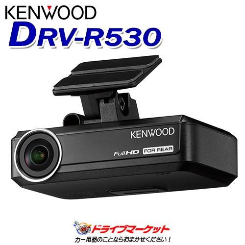 ケンウッド DRV-R530 ナビ連携型ドライブレコーダー リア用 ドラレコ