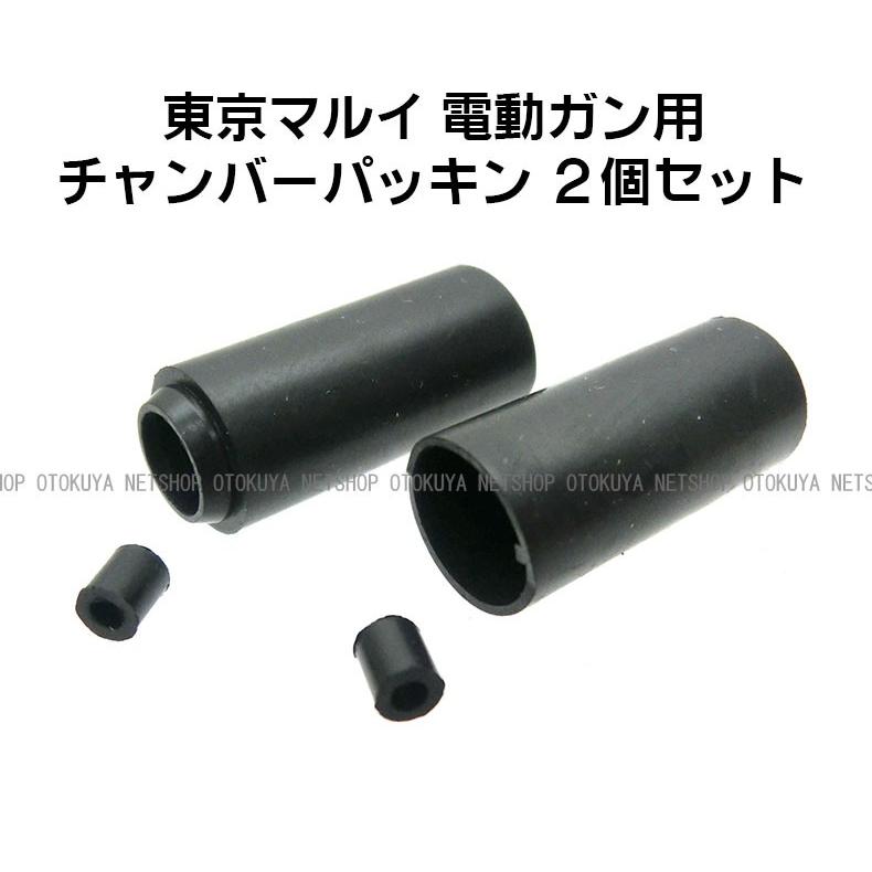 TOKYO MARUI（東京マルイ） チャンバーパッキン 電動ガン専用 2個