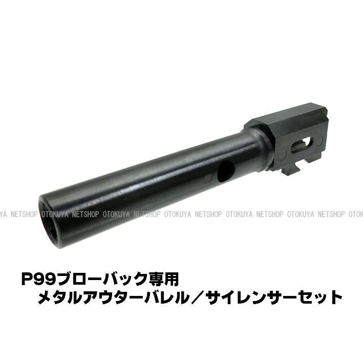 MARUZEN（マルゼン） ガス ワルサーP99専用 メタルアウターバレル