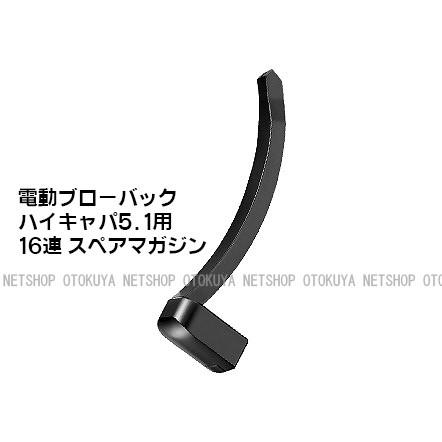 TOKYO MARUI（東京マルイ） 電動ブローバック ハイキャパ5.1用 16連