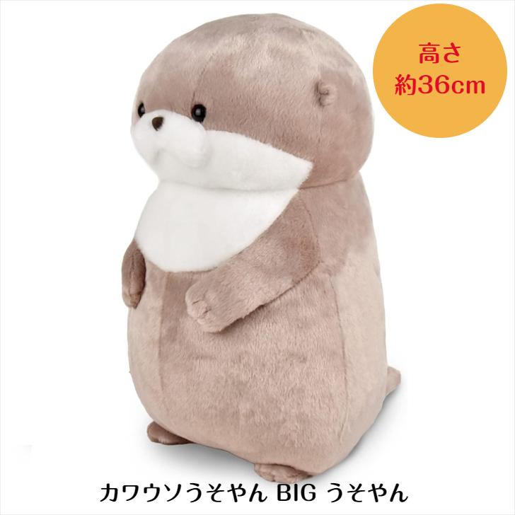 ぬいぐるみ 大きい カワウソ [ うそやん BIG ] 約36cm 702934 アミュ