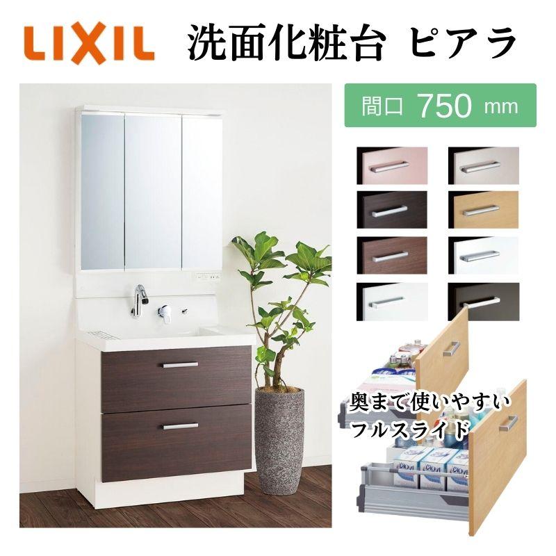 ピアラ 洗面台本体 AR3FH-755SY/□H ミラーキャビネット MAR3-753TXJU