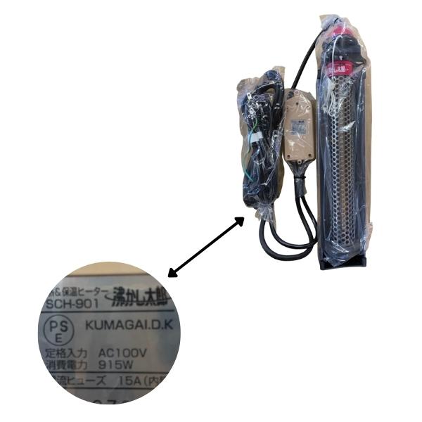 クマガイ電工 保温ヒーター 沸かし太郎 多用途加熱 湯沸し SCH-901