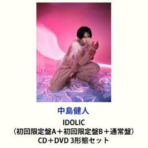 中島健人 / IDOLIC（初回限定盤A＋初回限定盤B＋通常盤） [CD＋DVD 3