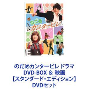 のだめカンタービレ ドラマ DVD-BOX ＆ 映画【スタンダード