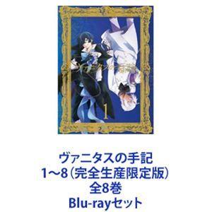 ヴァニタスの手記(カルテ) 1〜8巻〈完全生産限定版・2枚組〉Blu-ray