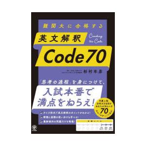 難関大に合格する英文解釈Code70 : ぐるぐる王国DS ヤフー店 - 通販