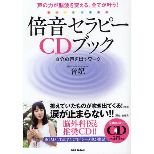 倍音セラピーCDブック 声の力が脳波を変える、全てが叶う! 自分の声を
