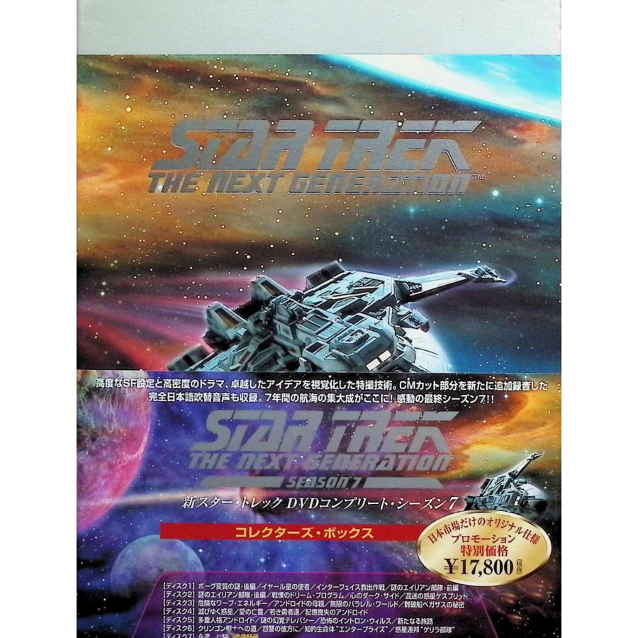 新スター・トレック DVDコンプリート・シーズン1~7 コレクターズ