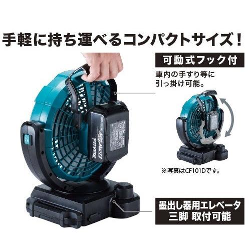 マキタ（makita） 充電式ファン CF102DZ 本体のみ 14.4V 18V リチウム