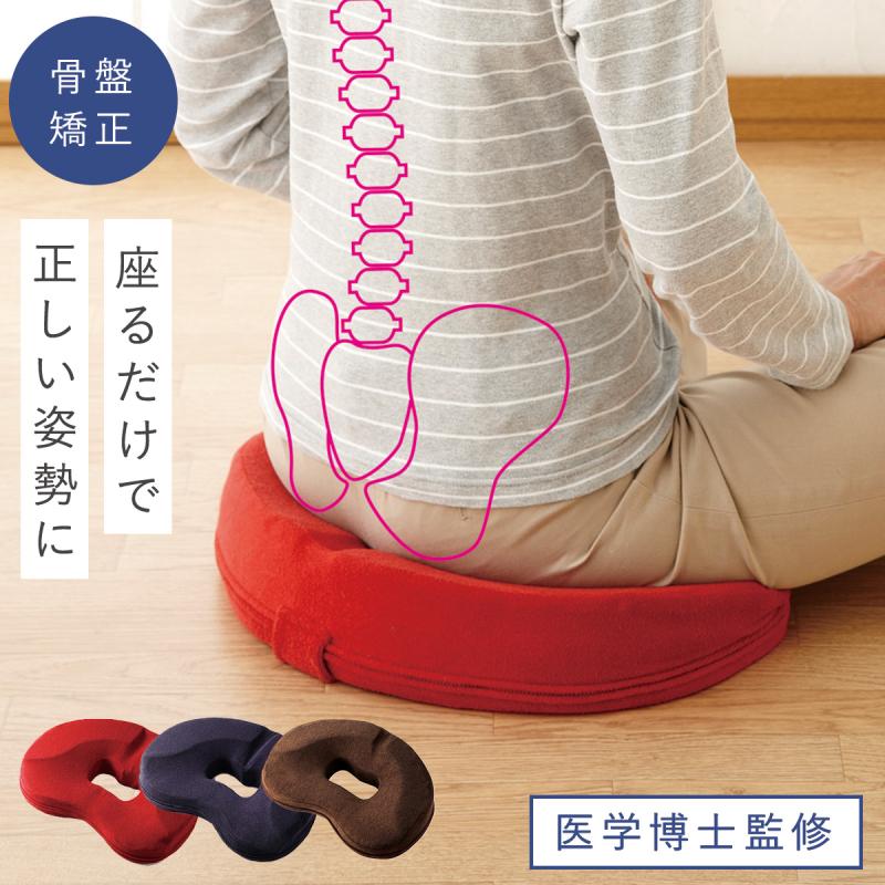 骨盤クッション 骨盤サポート 骨盤矯正 医学博士考案 正しい姿勢 下腹