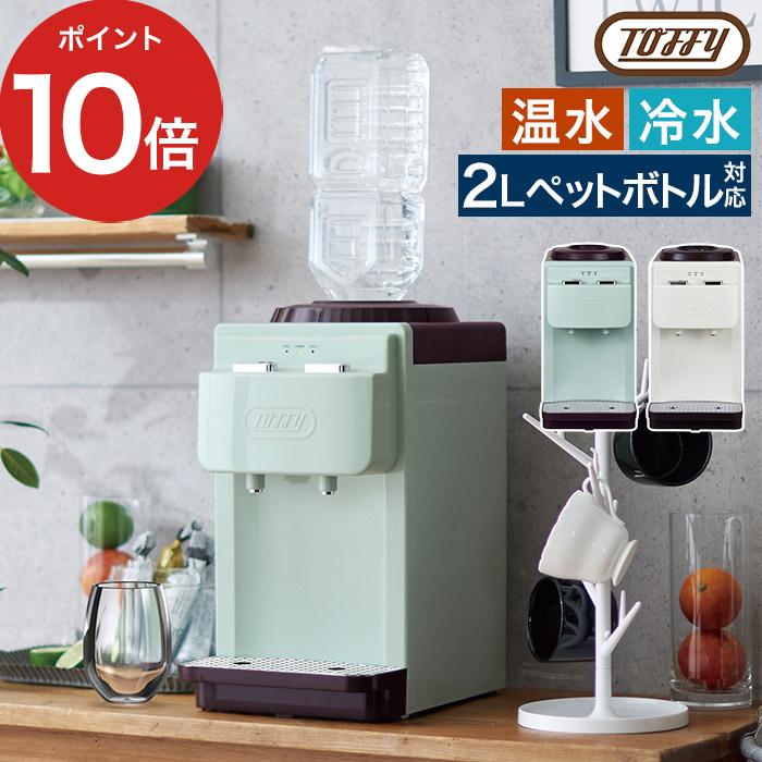 Toffy ウォーターサーバー【卓上型温冷両用タイプ】K-WS2 ペットボトル