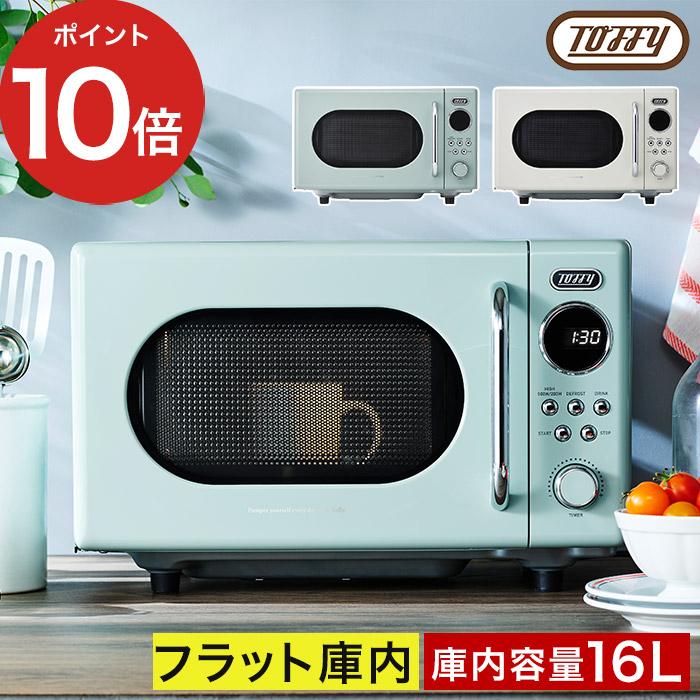 Toffy 電子レンジ K-DR3 16L ひとり暮らし コンパクト トフィー