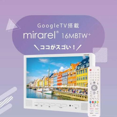 爆買 16V型浴室テレビ mirarel+ ミラレル ホワイト [16MBTW+] フルHD